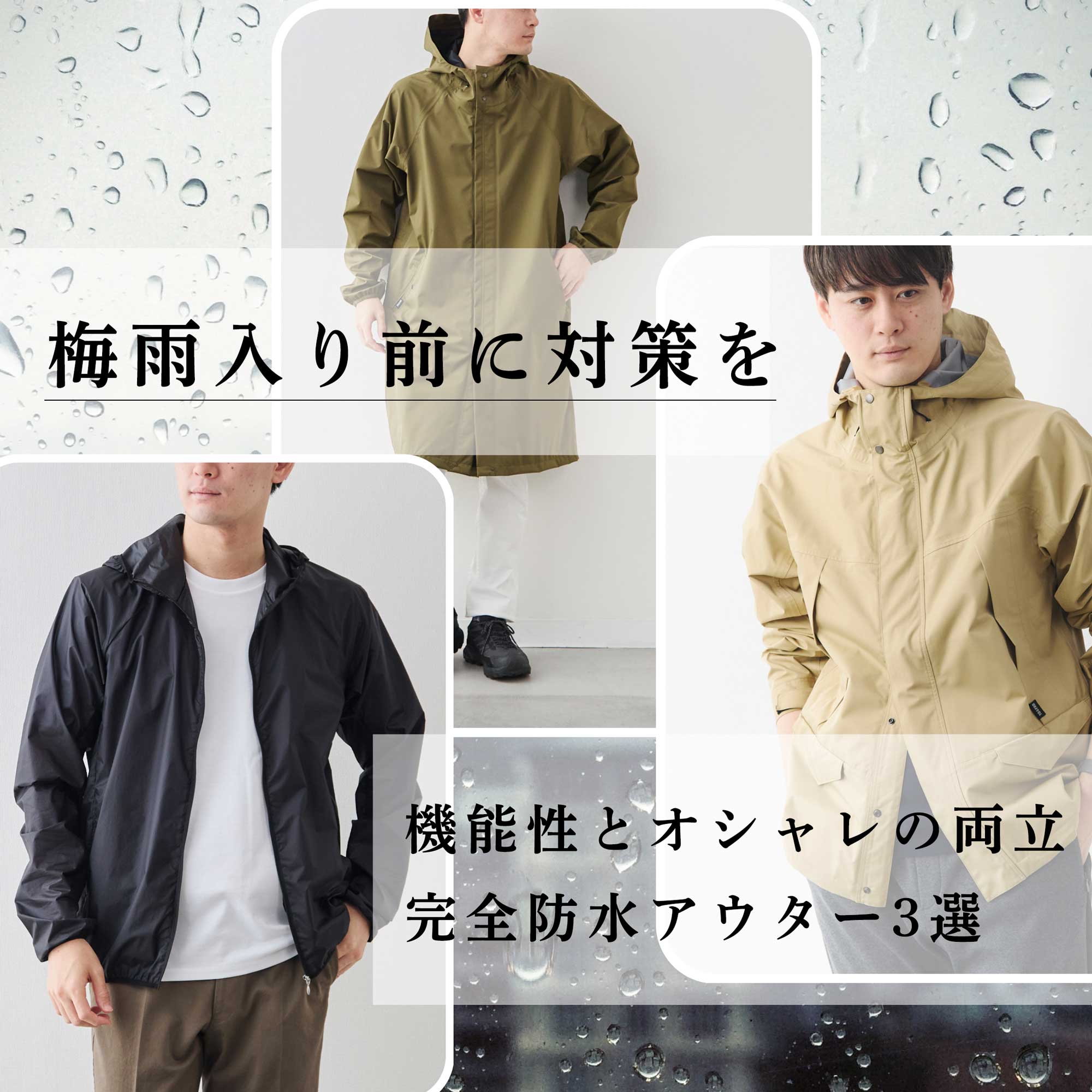 梅雨前に】撥水アイテム3選まとめました。 | Factelier (ファクトリエ)