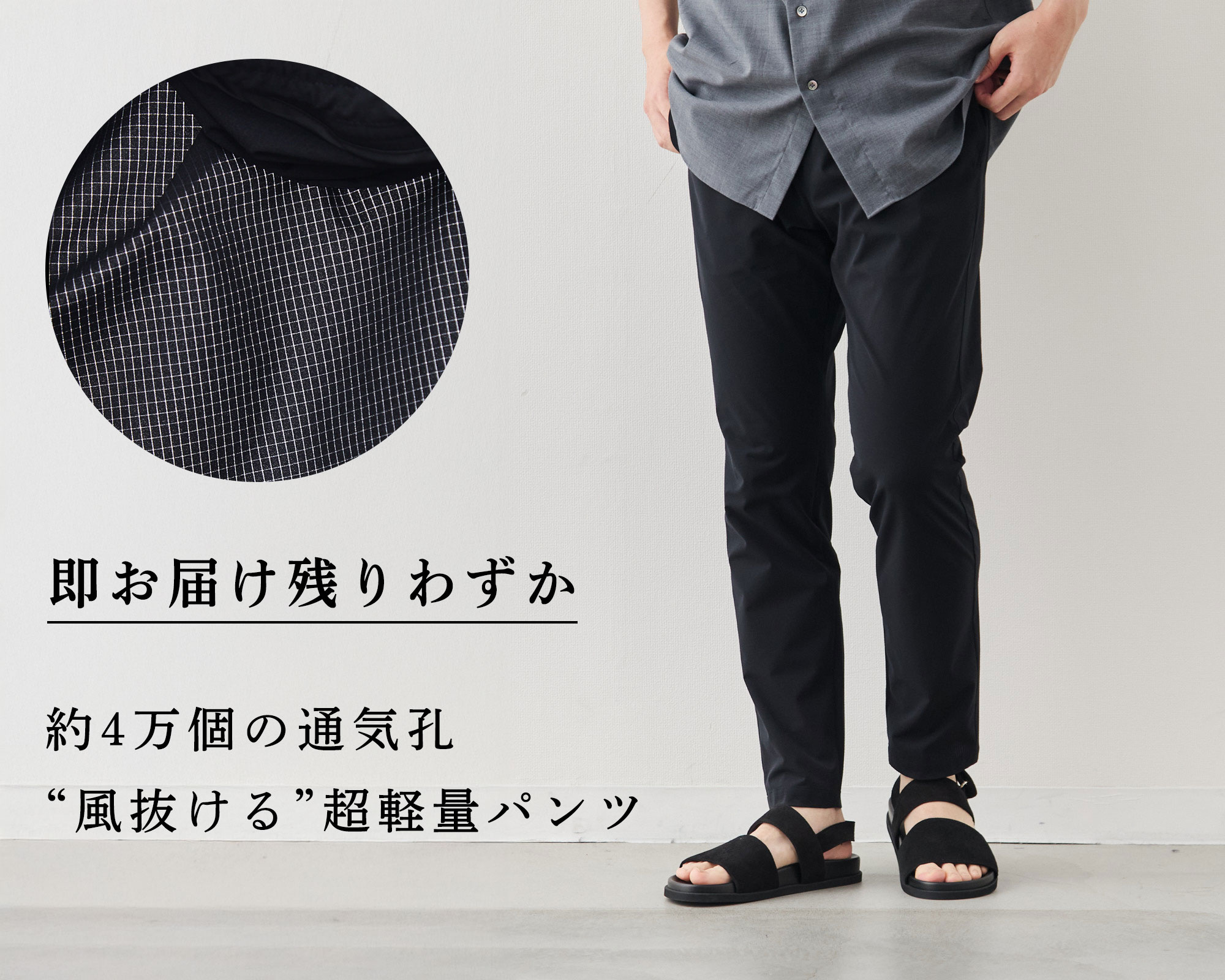残りわずか】“風抜ける”パンツは、梅雨明け前に! | Factelier