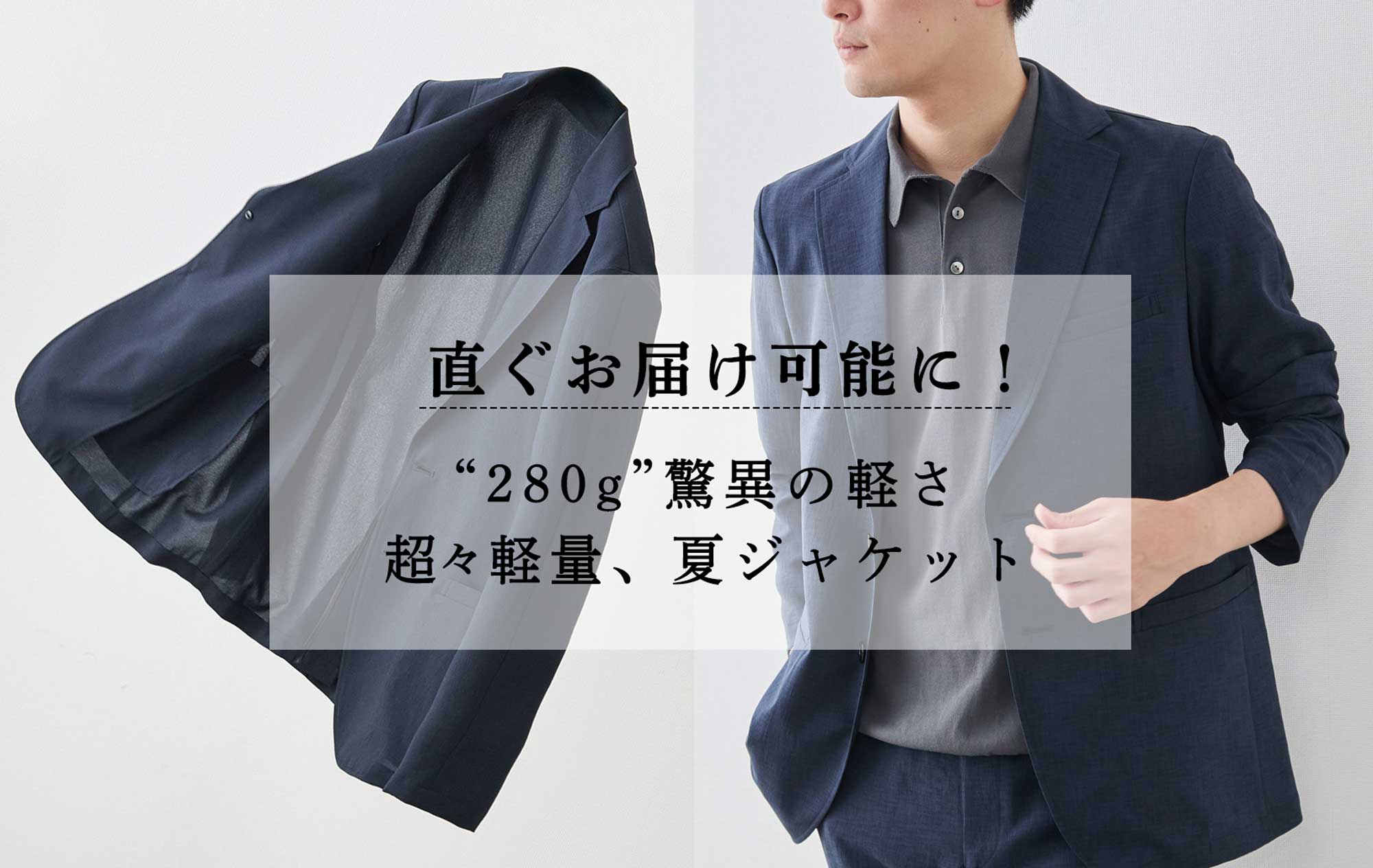 ついに即納】超々軽量の夏ジャケット&パンツ ～Yシャツ並みの軽さ 