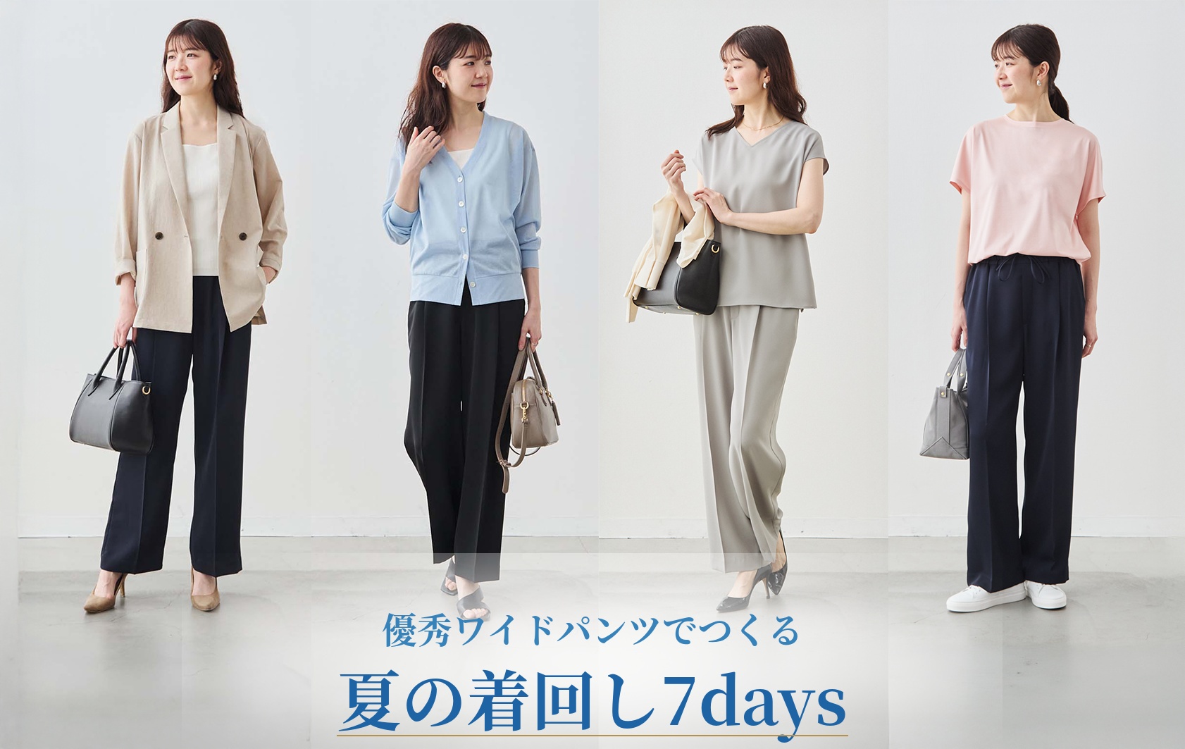 夏の優秀ワイドパンツ