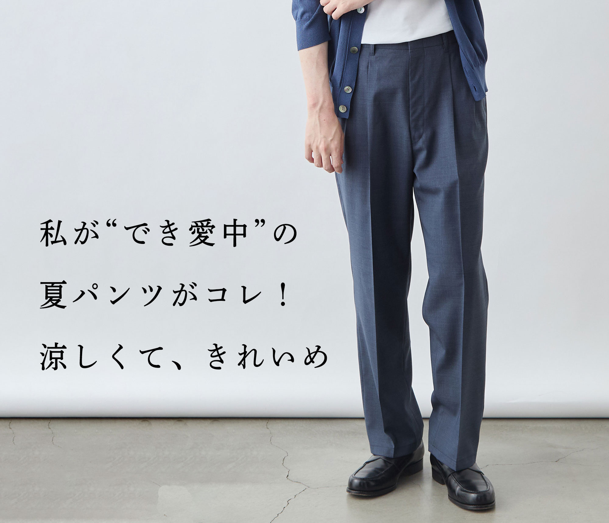 残りわずか】私が“でき愛”するパンツをご紹介 | Factelier (ファクトリエ)