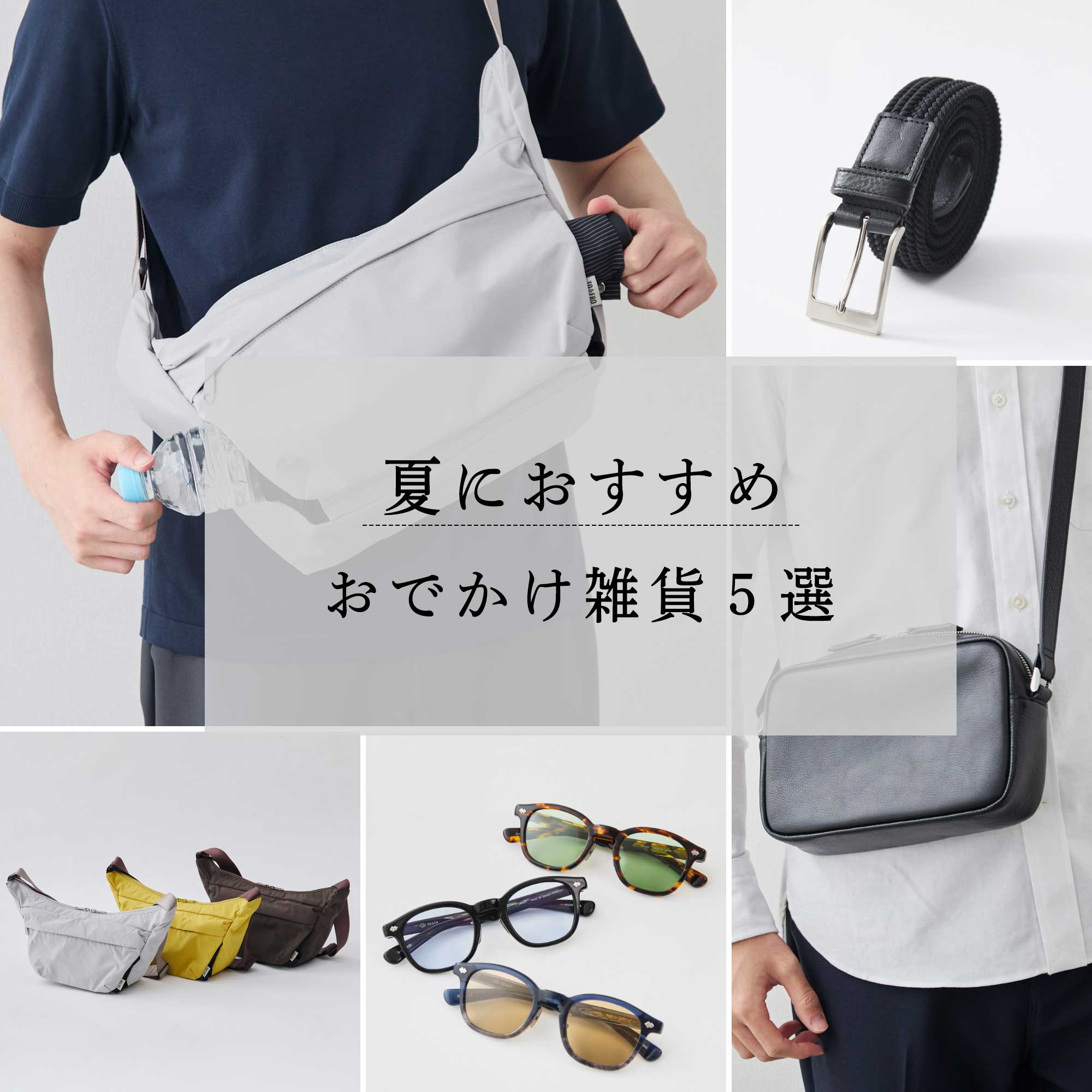 夏のメッシュベルト再入荷】おでかけ雑貨「5選」 | Factelier