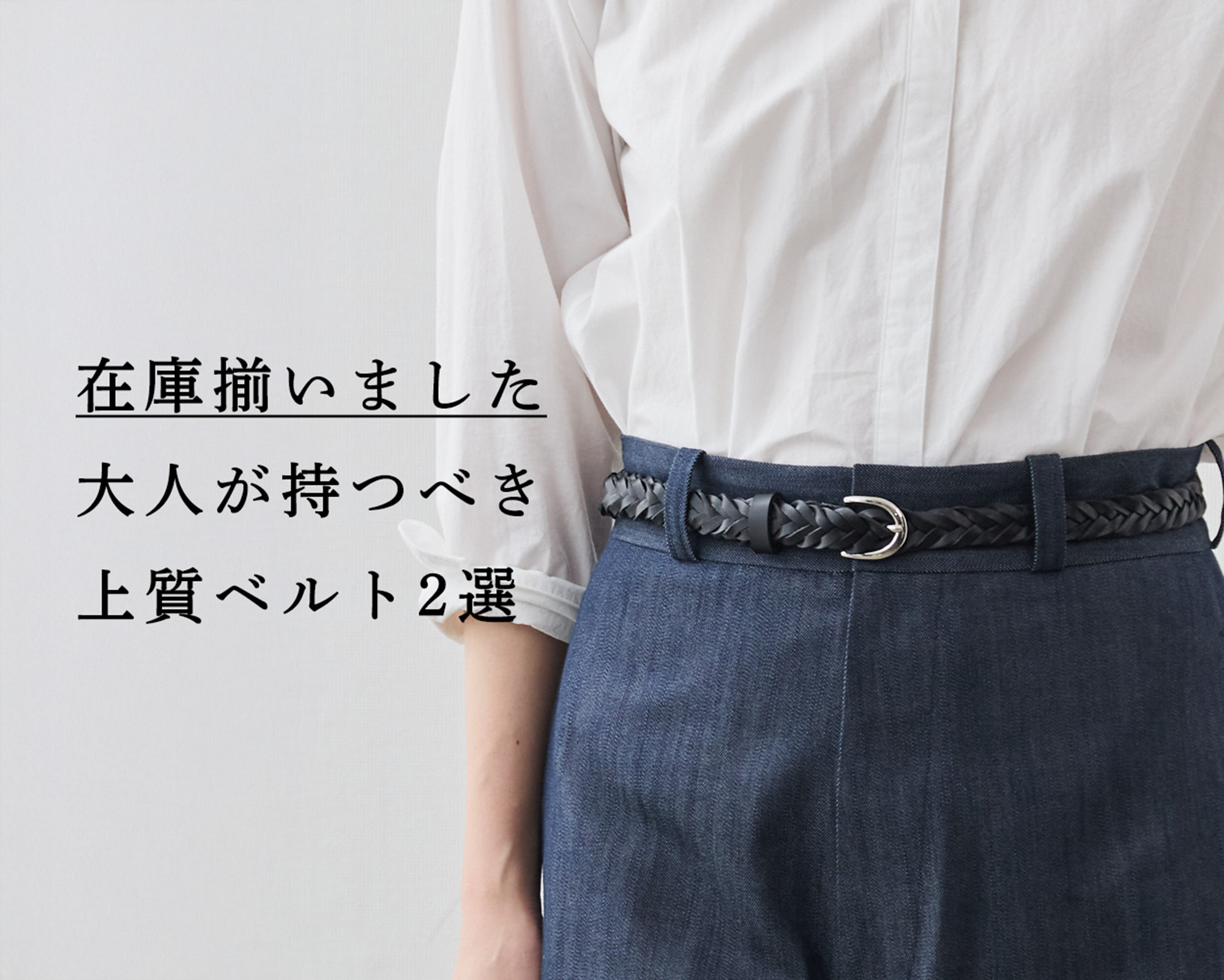 在庫揃いました】大人が持つべき上質ベルト2選 | Factelier (ファクトリエ)