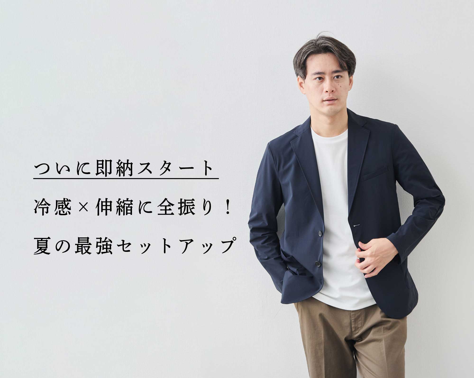 ※Fit出品 ついに即納、開始】とにかく冷感×伸縮に全振り!夏の最強セットアップ