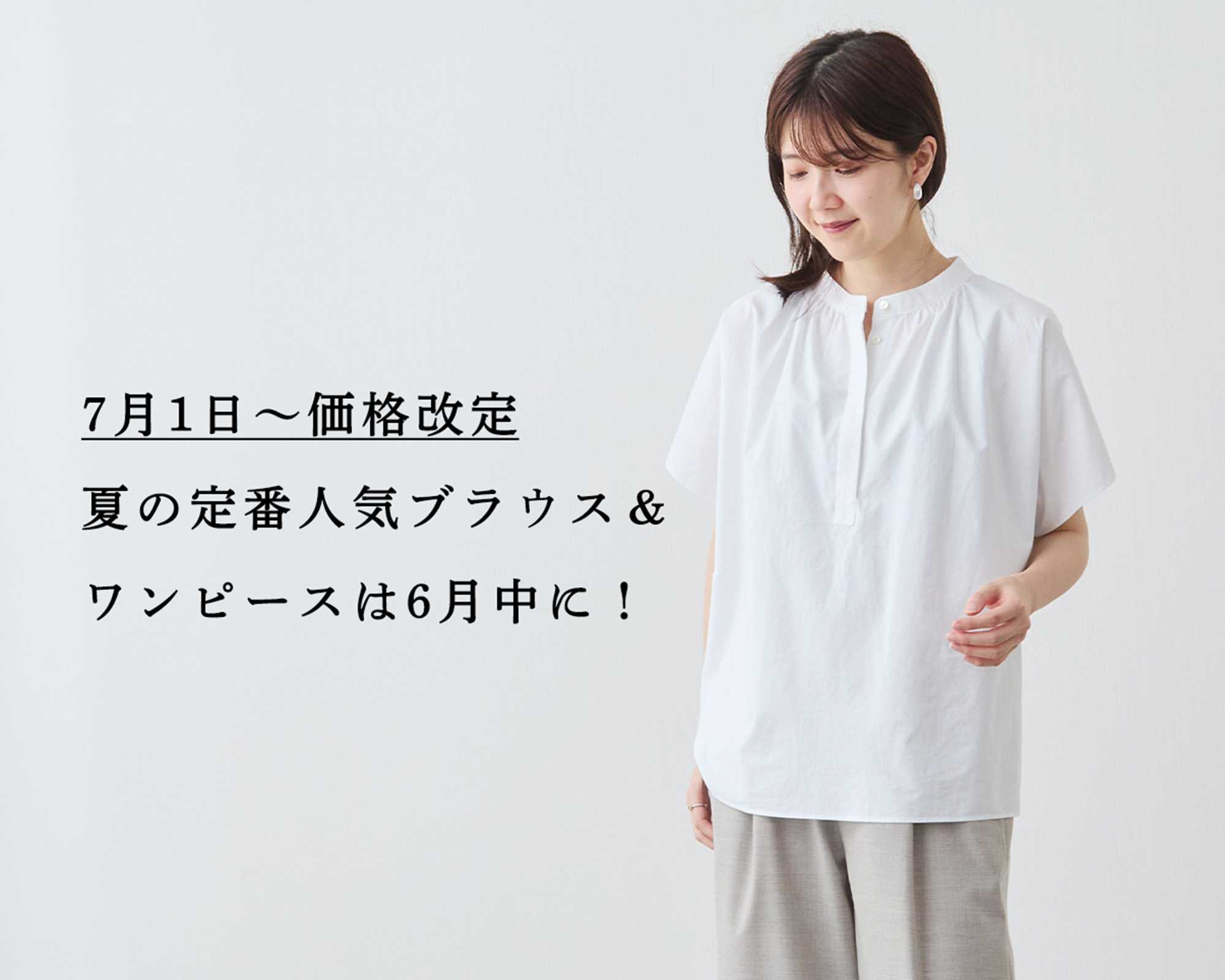 7月1日～価格改定】夏の定番人気ブラウス&ワンピは6月中がおすすめ