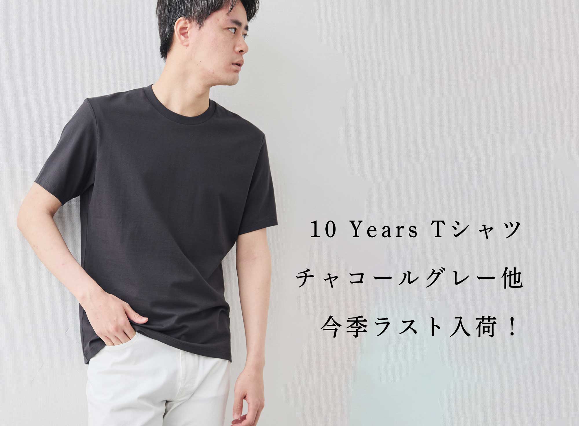 今季、最終入荷】10 Years Tシャツ、チャコールグレーが早速人気