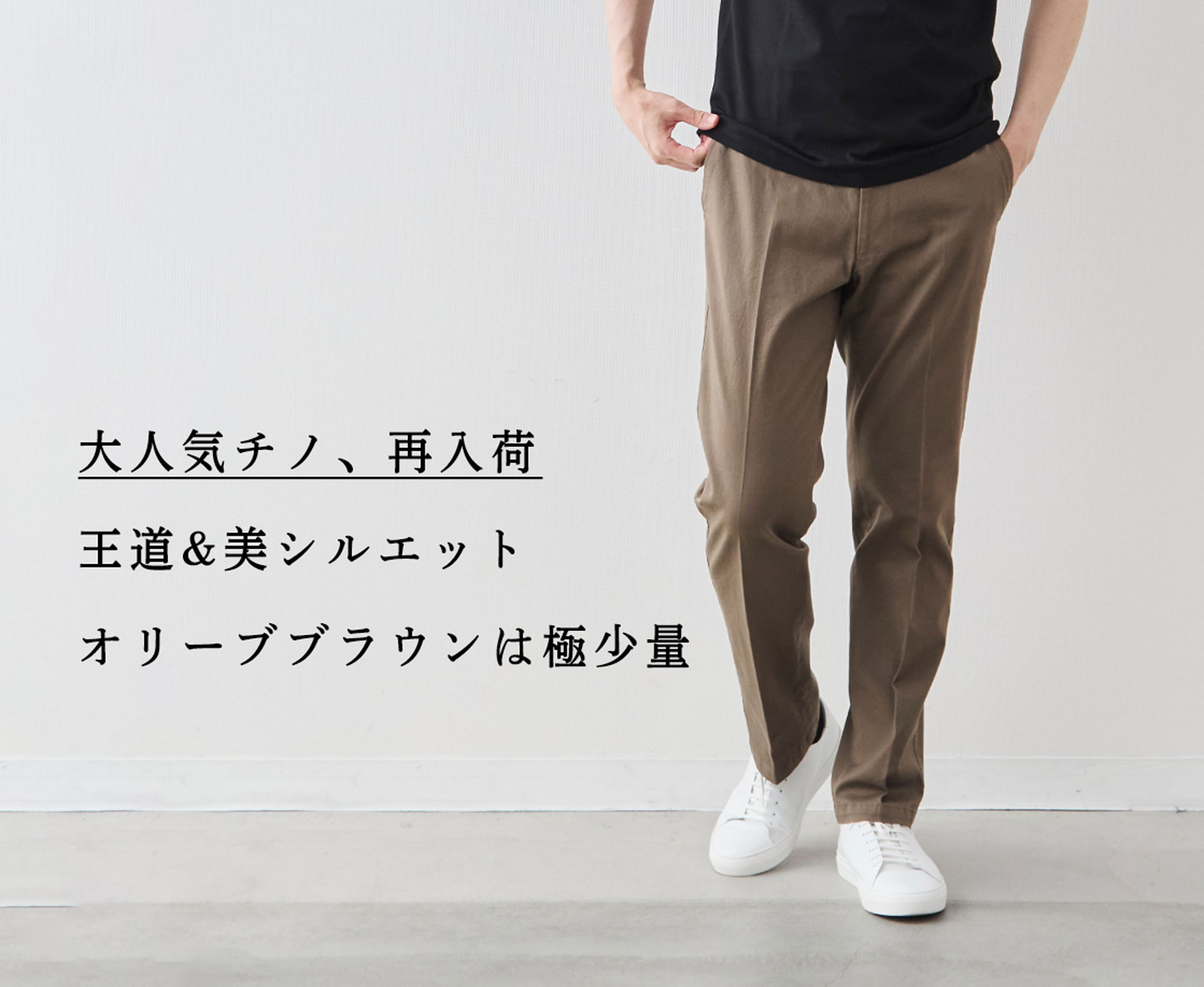 FASHIRU ブラウン チノパン Mサイズ 大人気チノ、再入荷】王道&美シルエット、いいとこ取りの一本