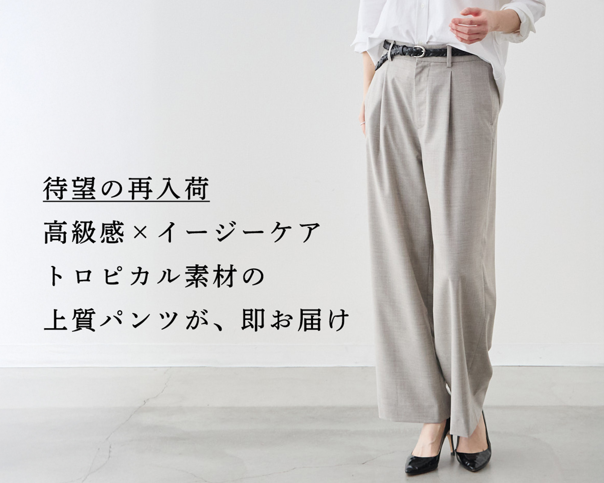 待望の再入荷】高級感×イージーケア。トロピカル素材の上質パンツ