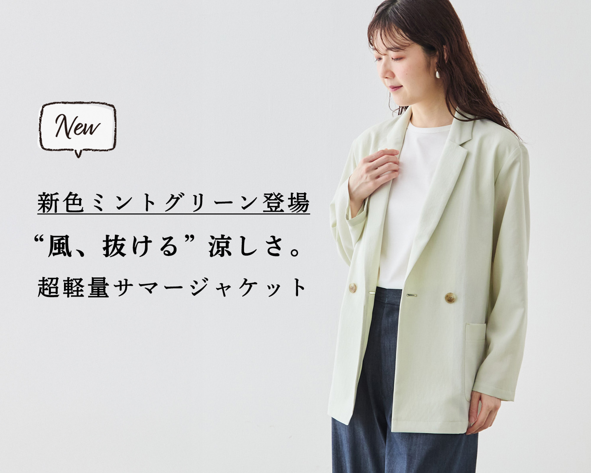 新色登場】爽やかにUVカット!“風、抜ける”サマージャケットに夏色が