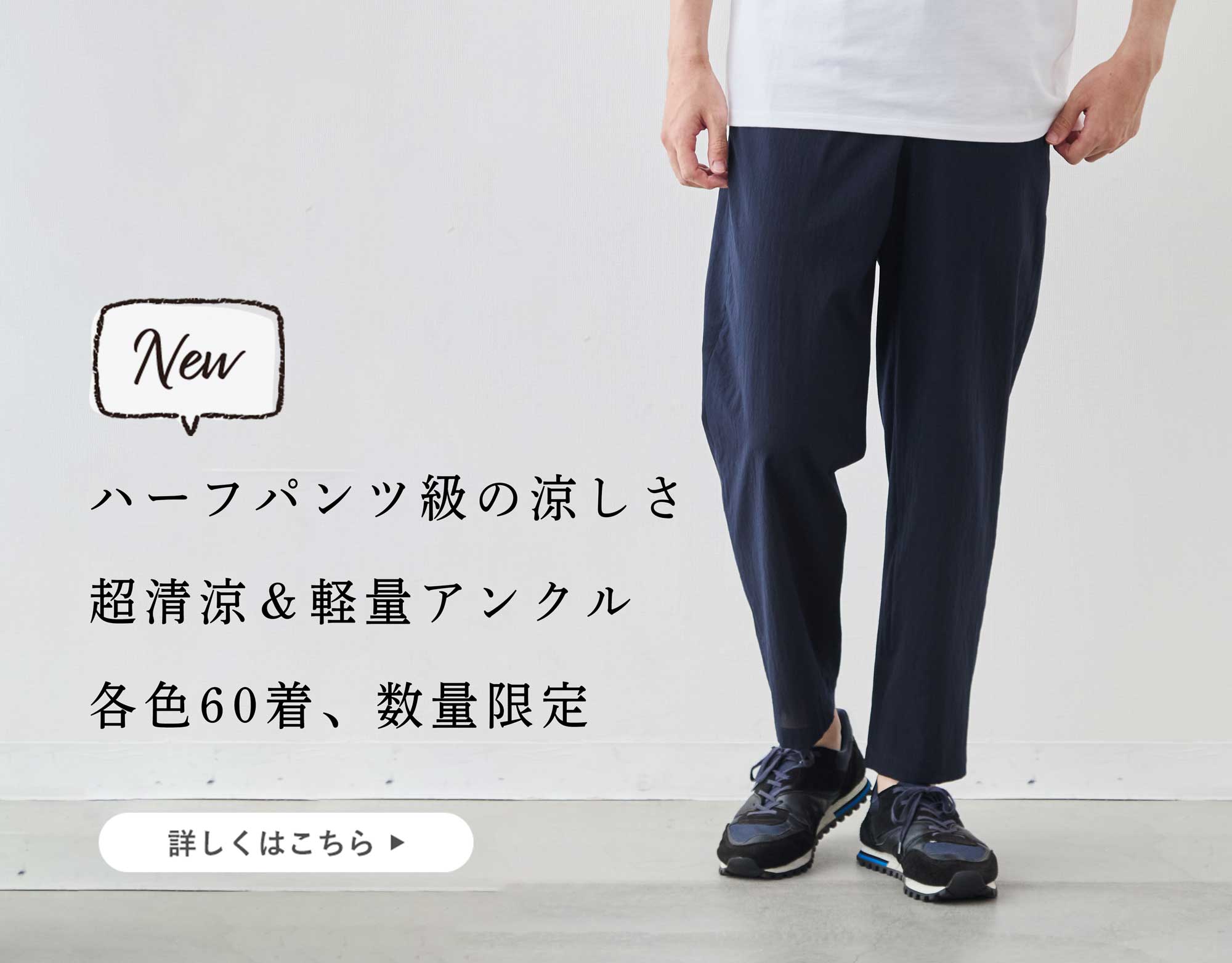 60着限定、新商品】ハーフパンツ級の超通気アンクルパンツ | Factelier
