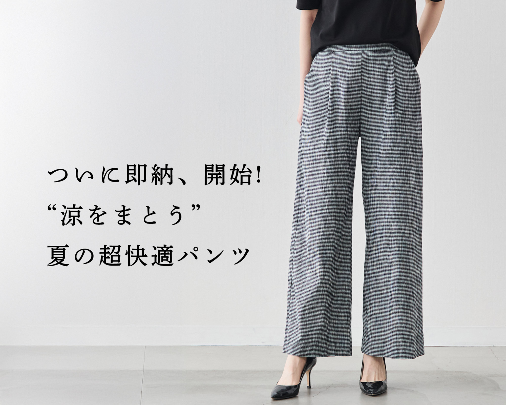 ついに即納、開始!】“涼をまとう” 夏の超快適ワイドパンツ | Factelier