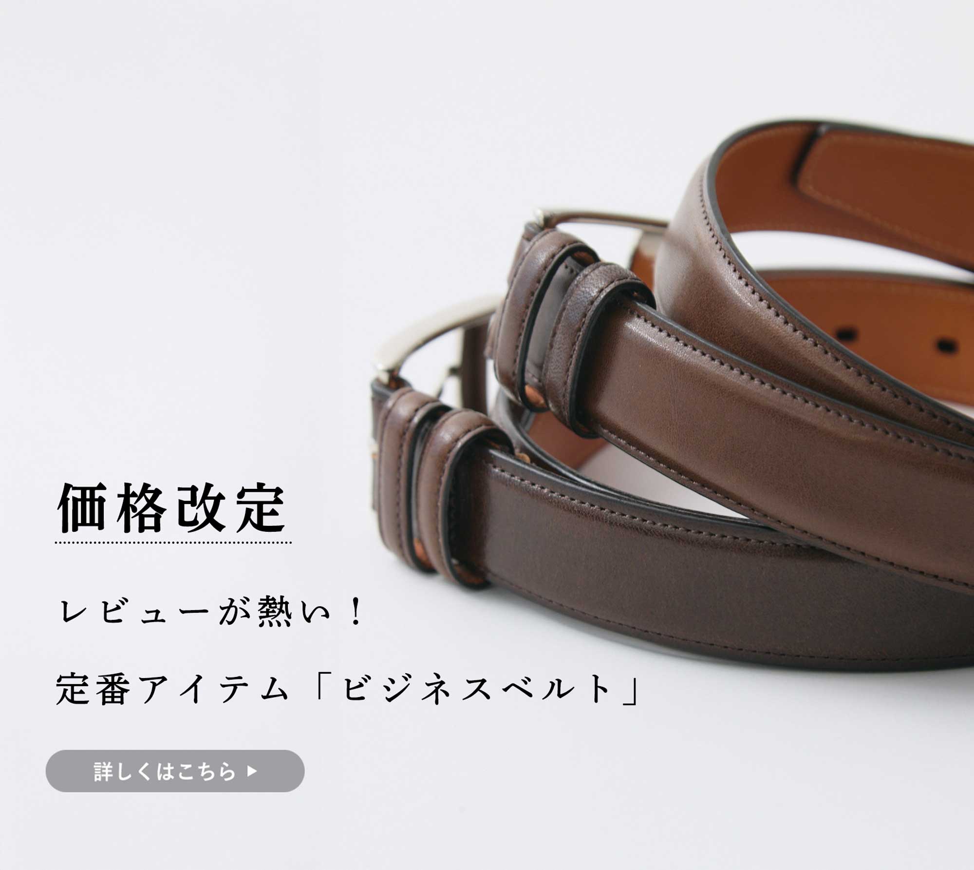 8月1日～価格改定】定番アイテム「ビジネスベルト」 | Factelier