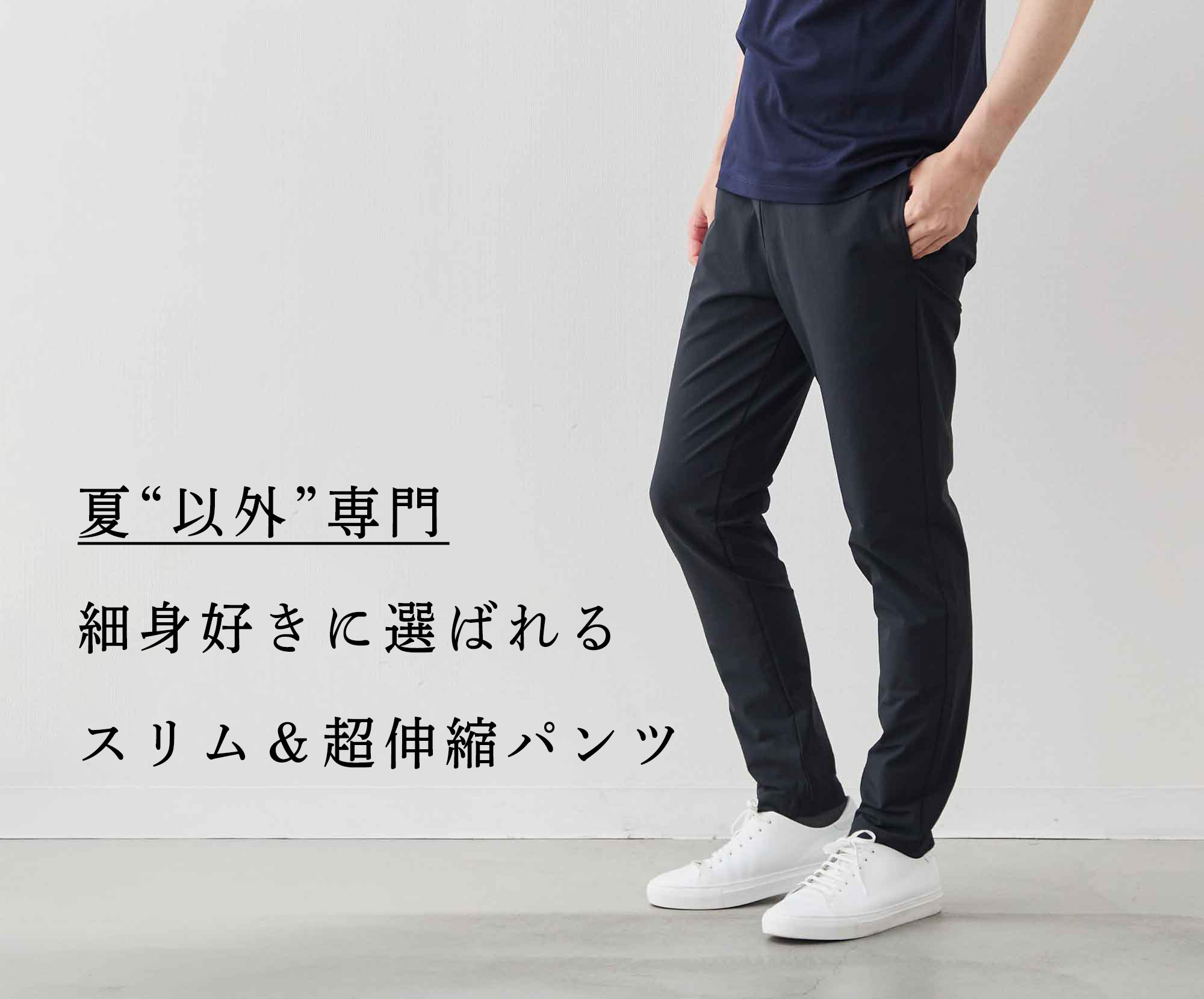 一部サイズ完売】夏“以外”専門、スリム&超伸縮パンツ | Factelier