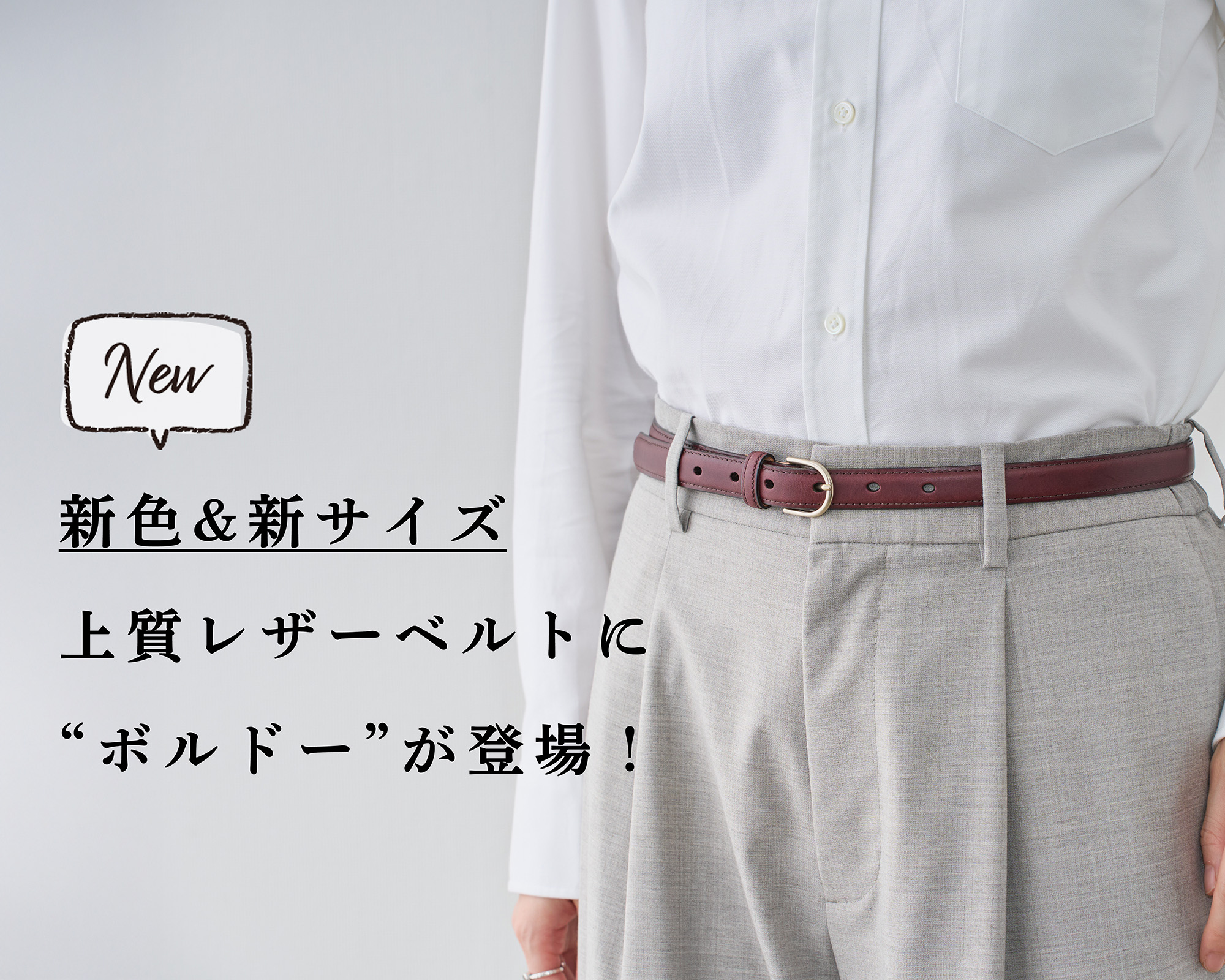 新色&新サイズ】上質レザーベルトに“ボルドー”が仲間入り | Factelier