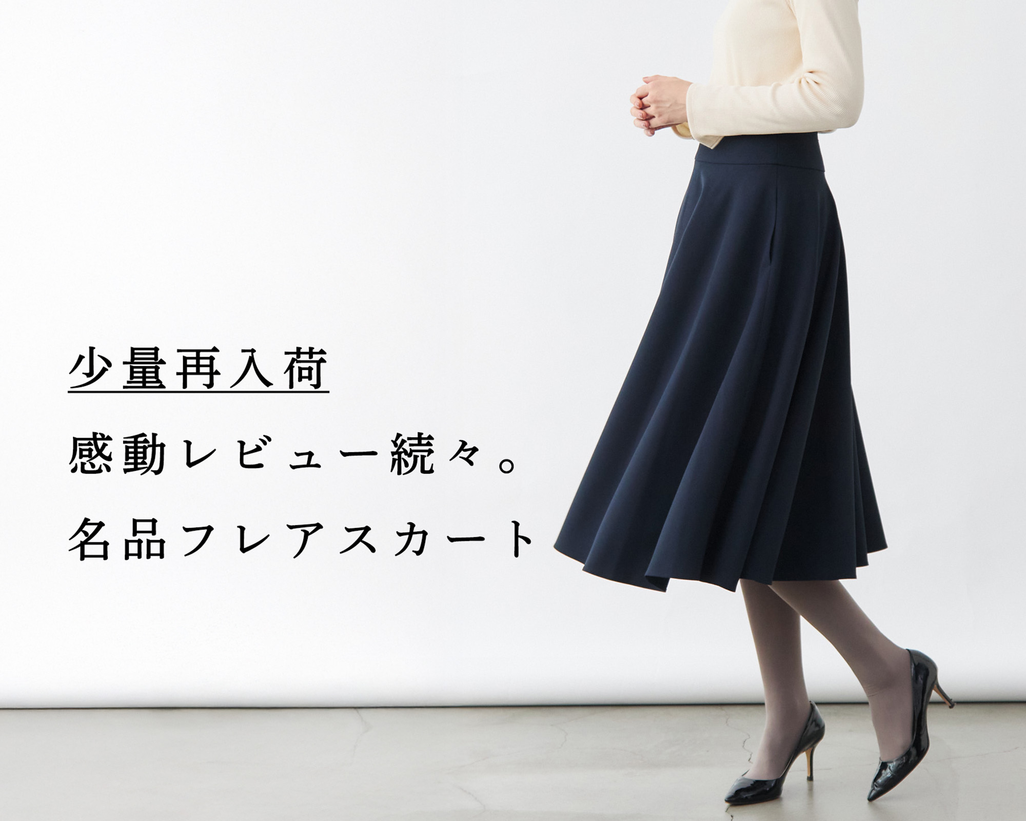少量再入荷】レビュー絶賛!感動のフレアスカート | Factelier