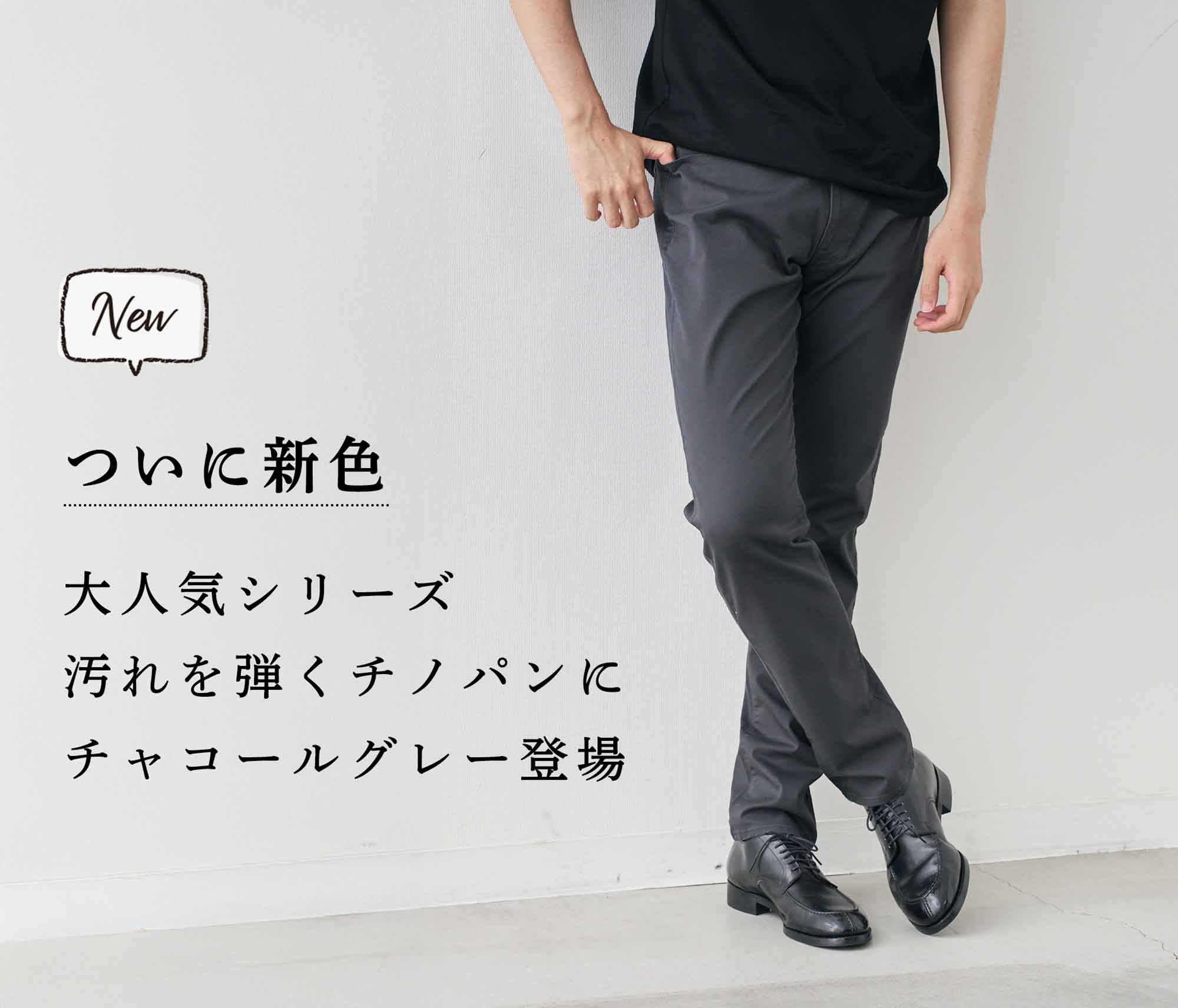 新色】大人気チノパンに、垢抜けチャコールグレー登場 | Factelier