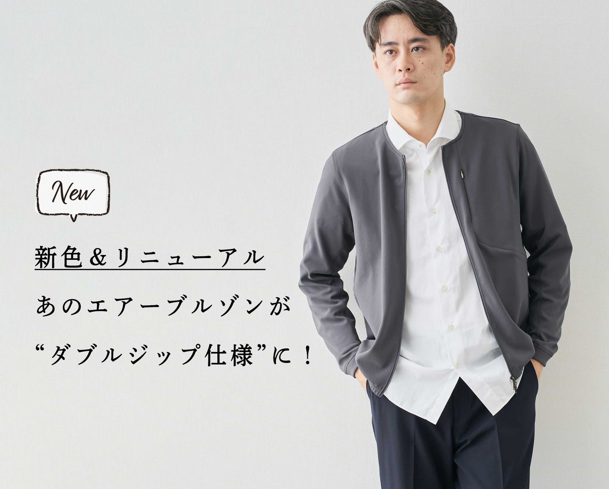 新色&リニューアル】エアーブルゾンが進化して登場! | Factelier