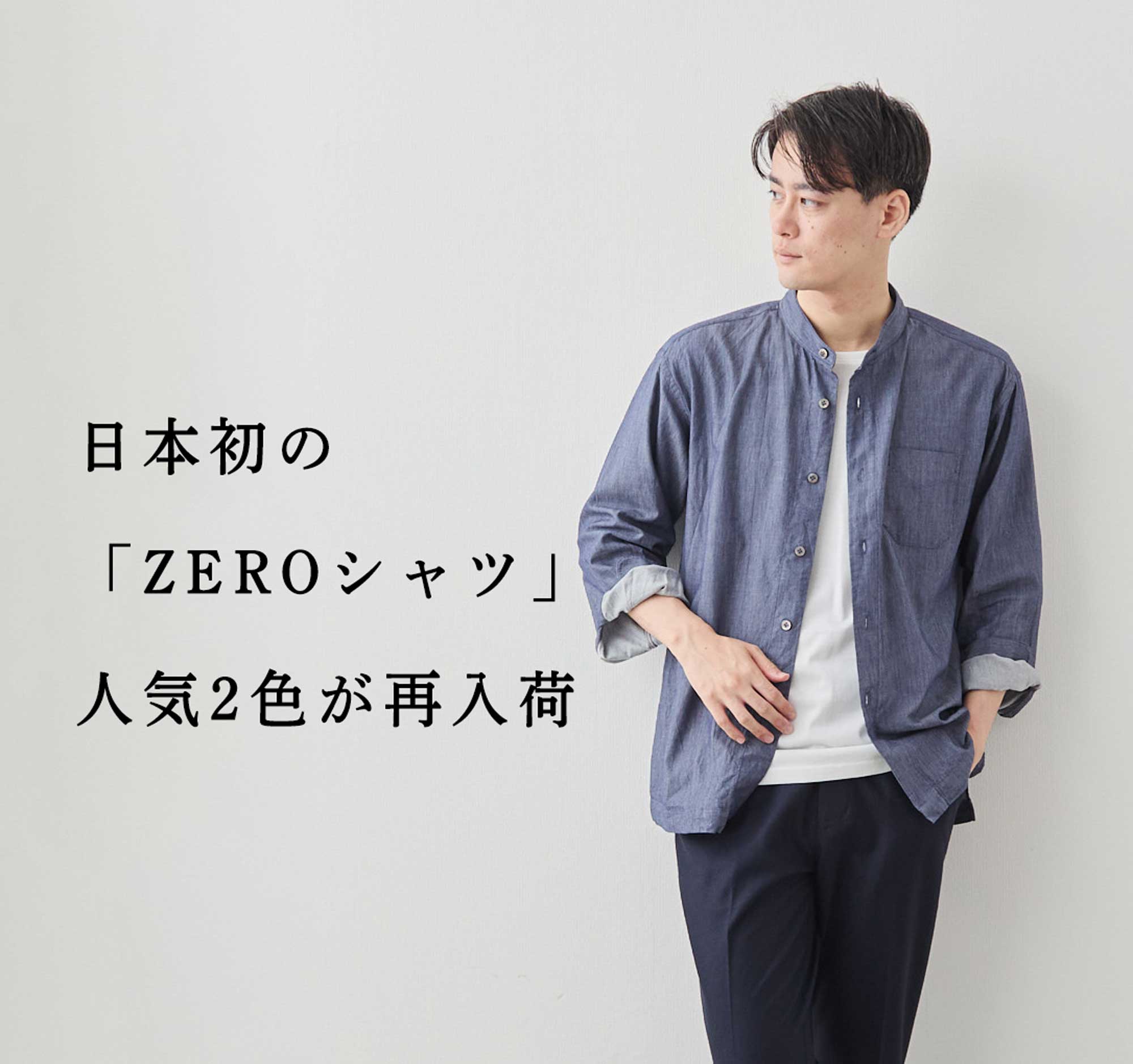 再入荷】日本初「ZEROシャツ」。羽織にも最適 | Factelier (ファクトリエ)