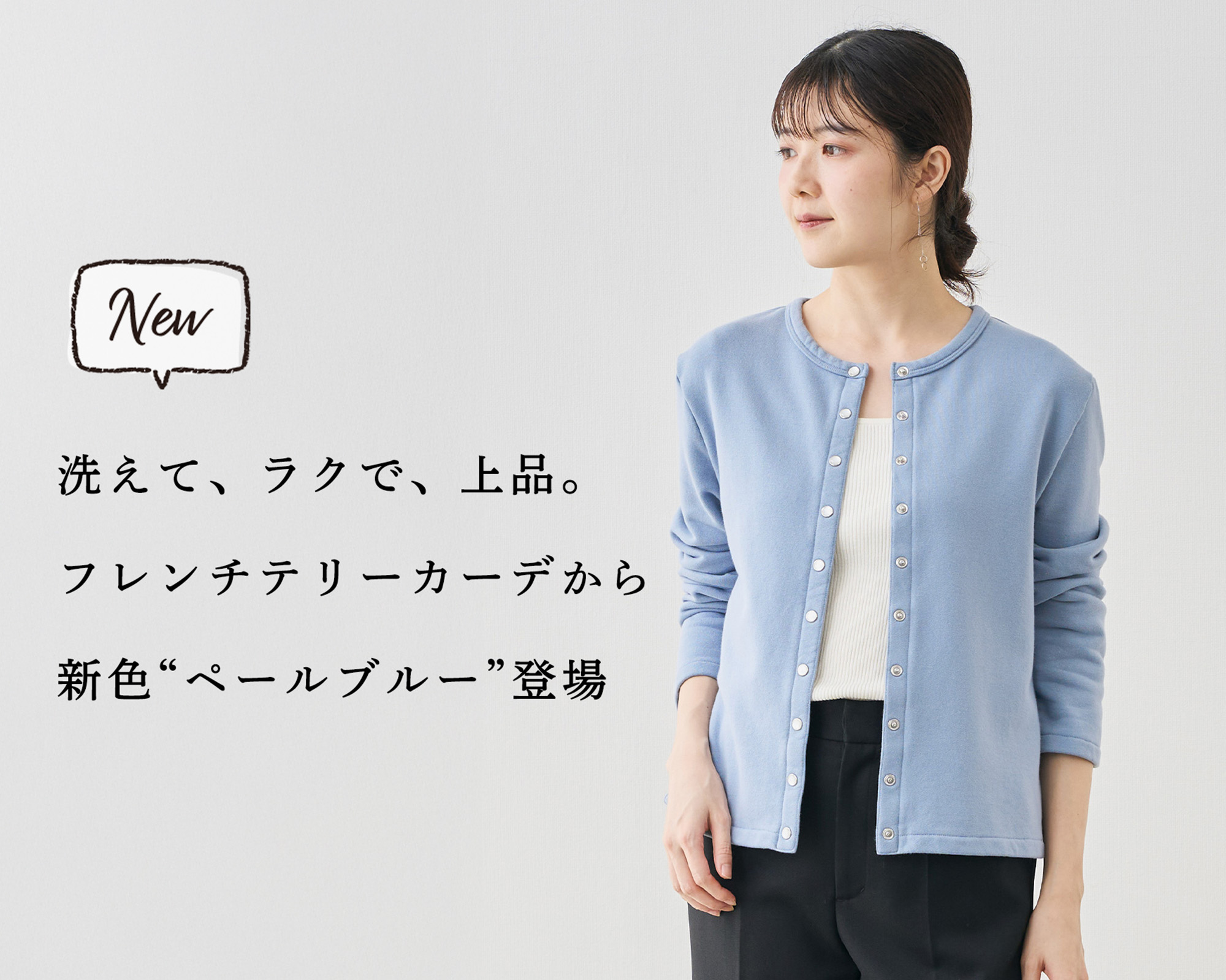 新色】洗えて、ラクで、上品。フレンチテリーカーデからペールブルー