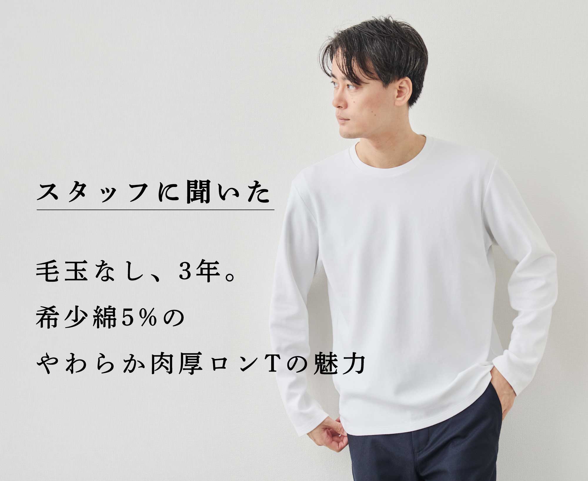 3年目愛用中】この厚みが絶妙すぎる。超希少綿ロンT | Factelier