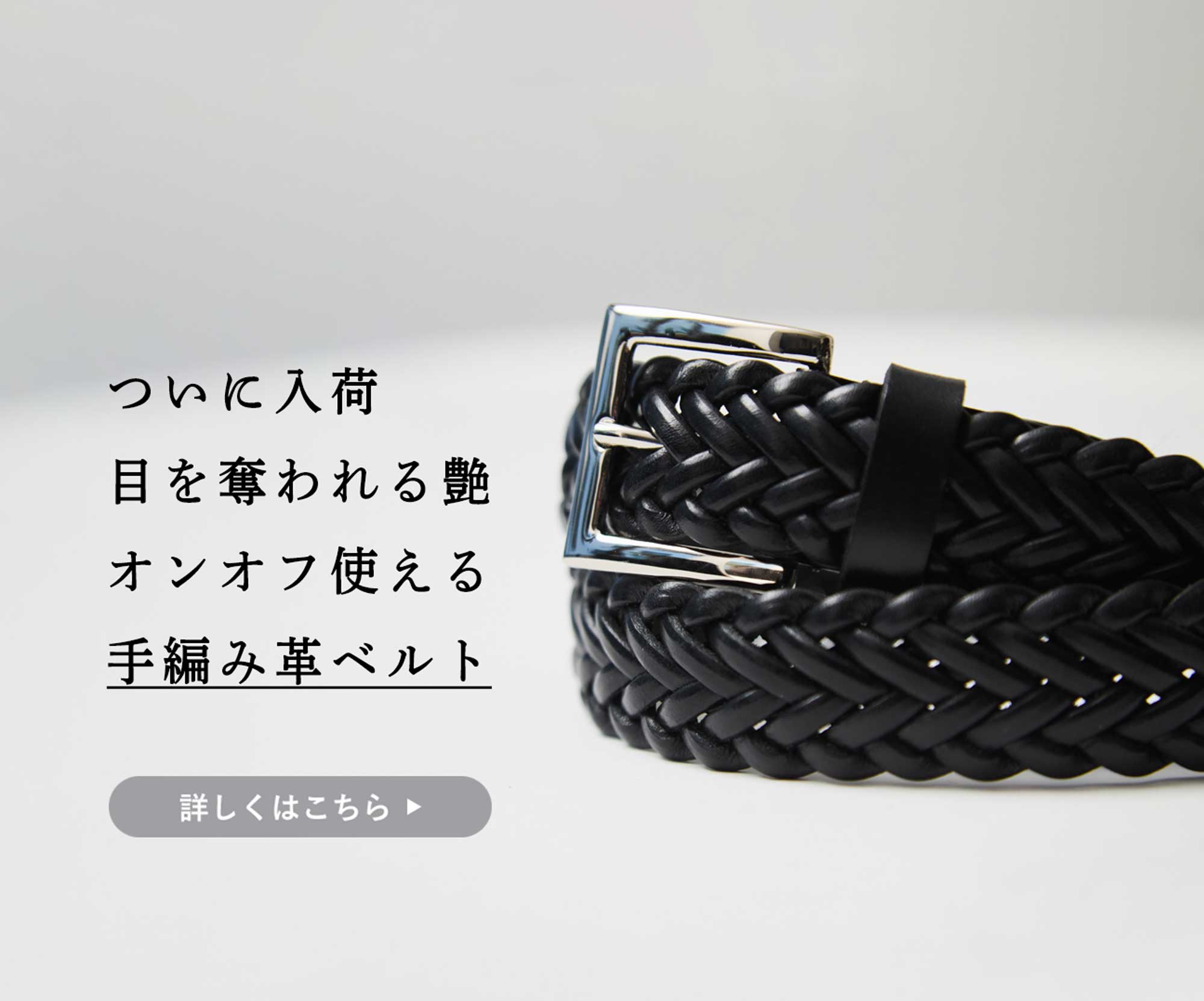 ついに入荷】オンオフ使える希少な手編み革ベルト | Factelier