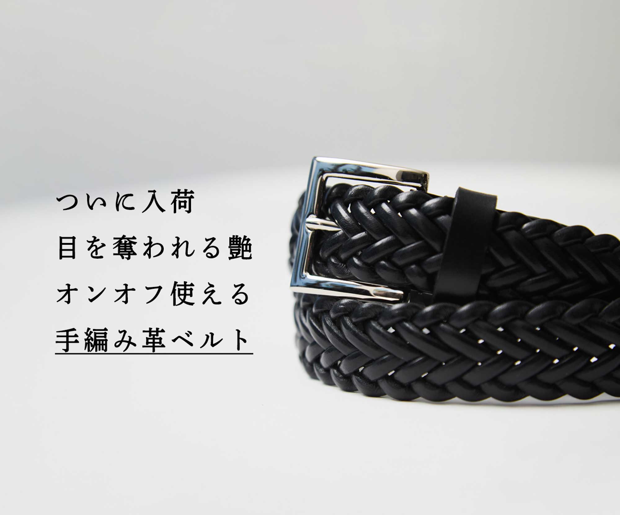 ついに入荷】オンオフ使える希少な手編み革ベルト | Factelier