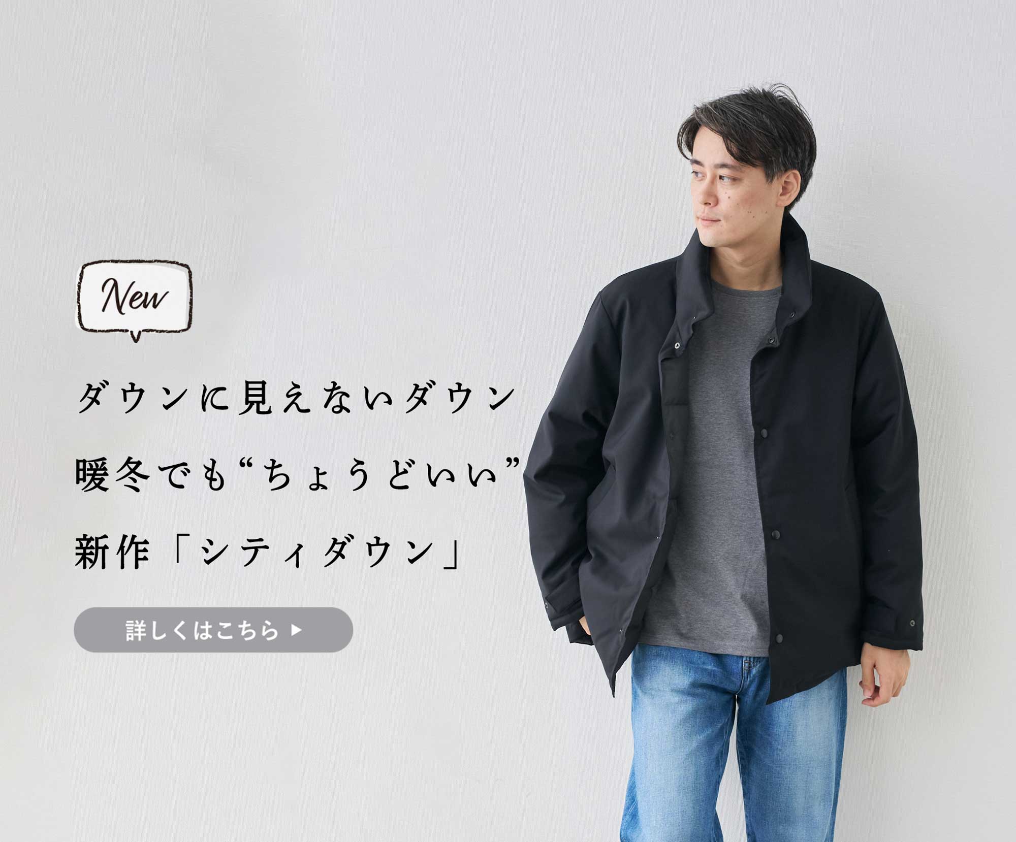ダウン取り置き 新商品】ダウンに見えないダウン。軽くてしっかり暖かい | Factelier