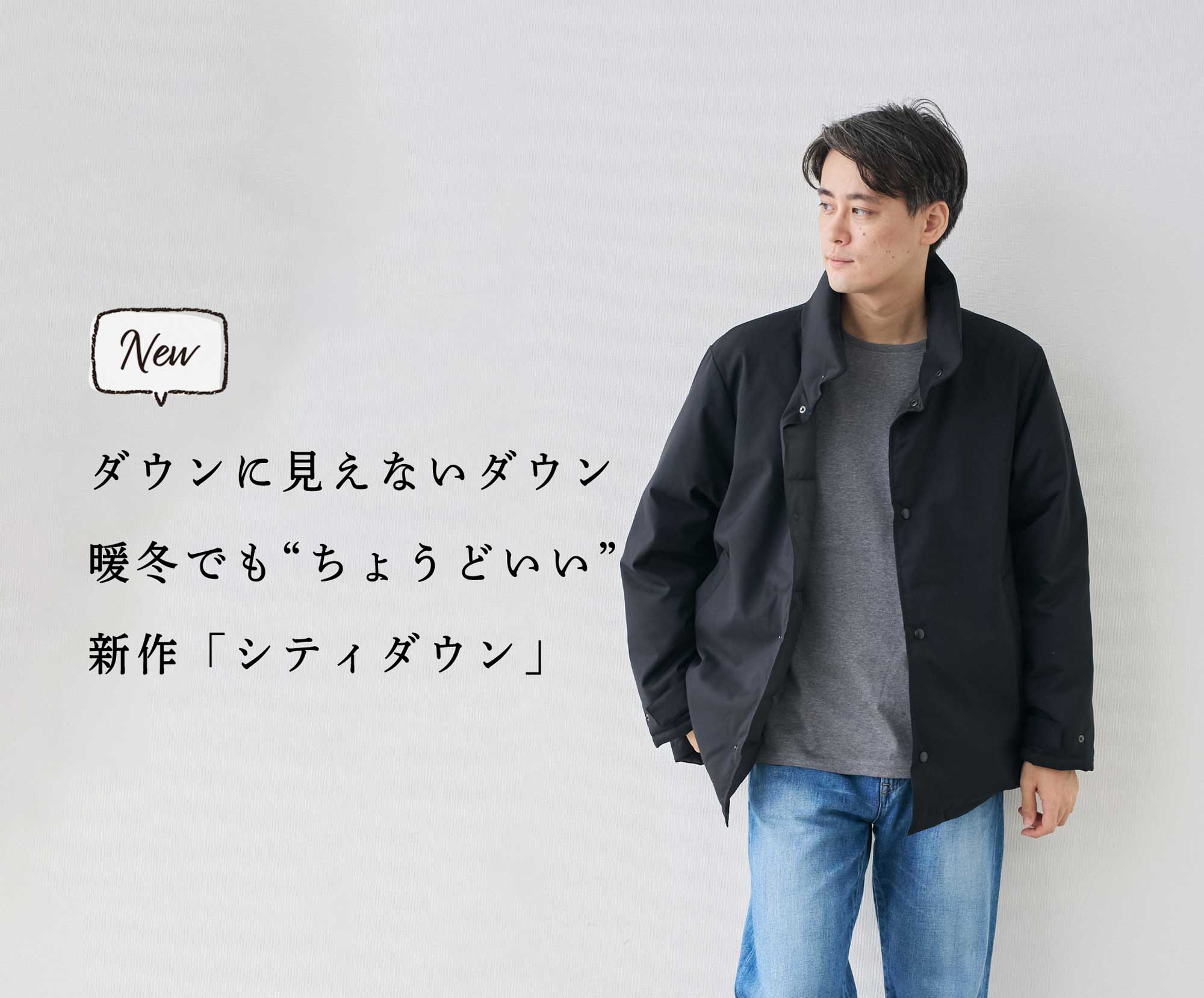 新商品】ダウンに見えないダウン。軽くてしっかり暖かい | Factelier