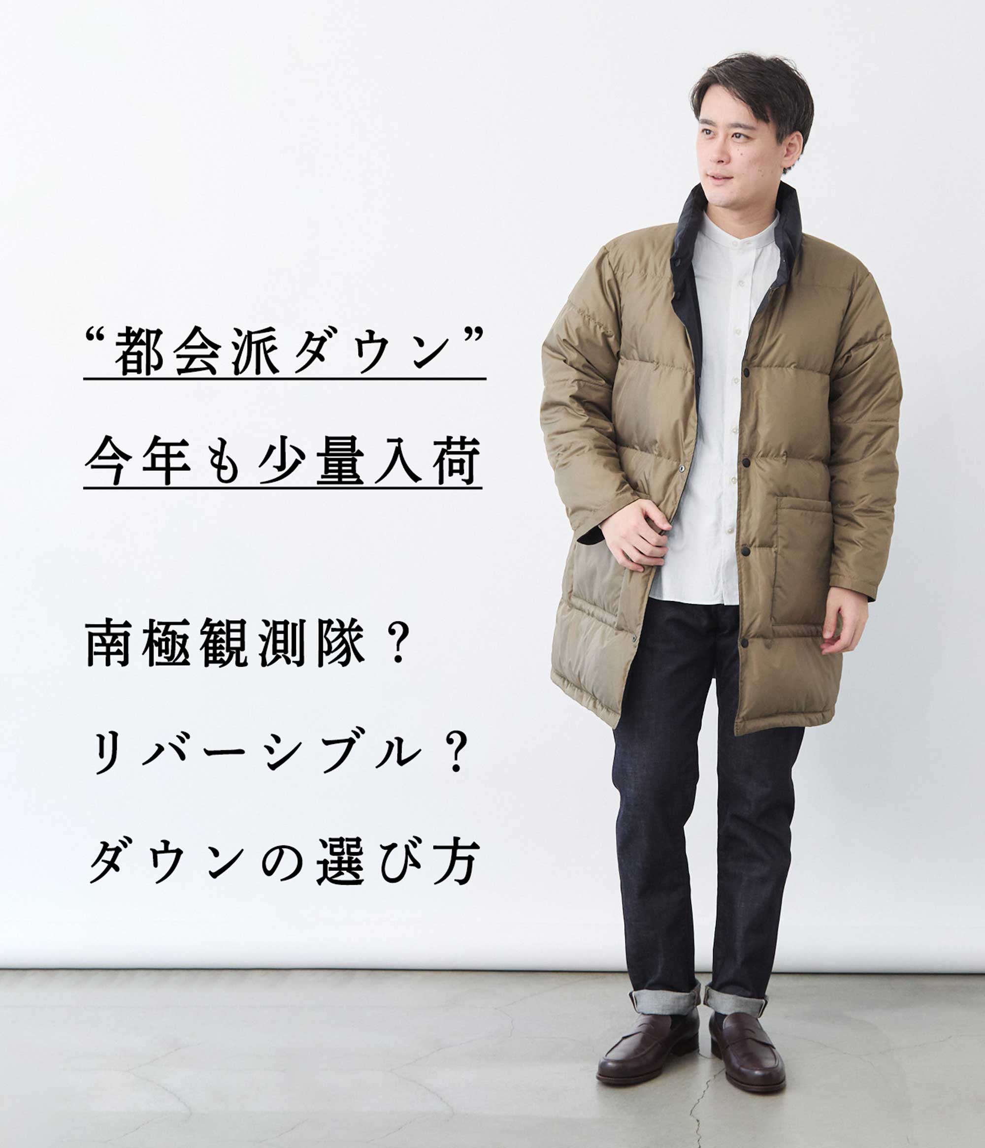 今年も少量入荷】都会派ダウン2種!南極かリバーシブルか | Factelier