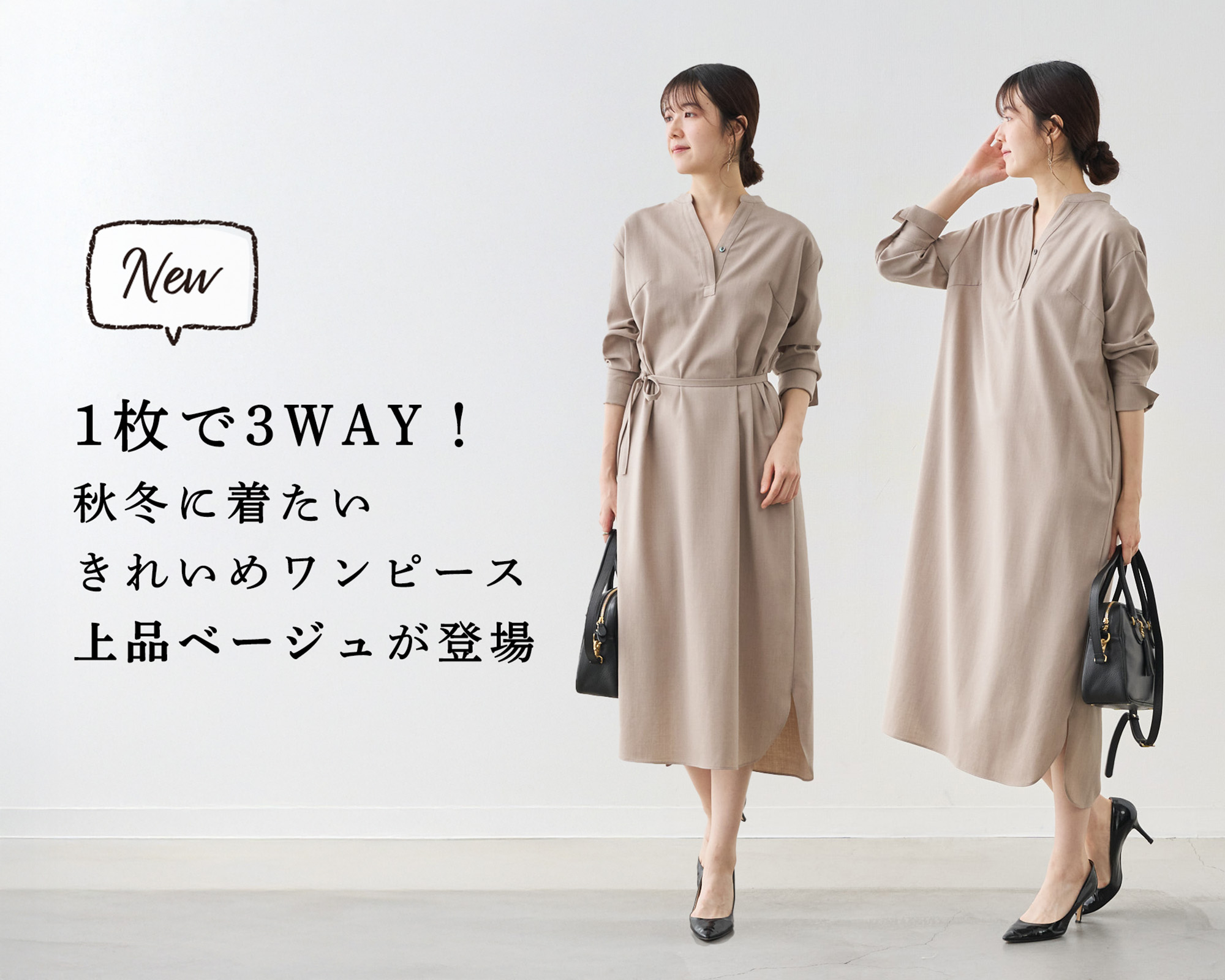 ワンピース Nuancing 新色ベージュ】1枚で3way!ウール素材の上品ワンピース | Factelier