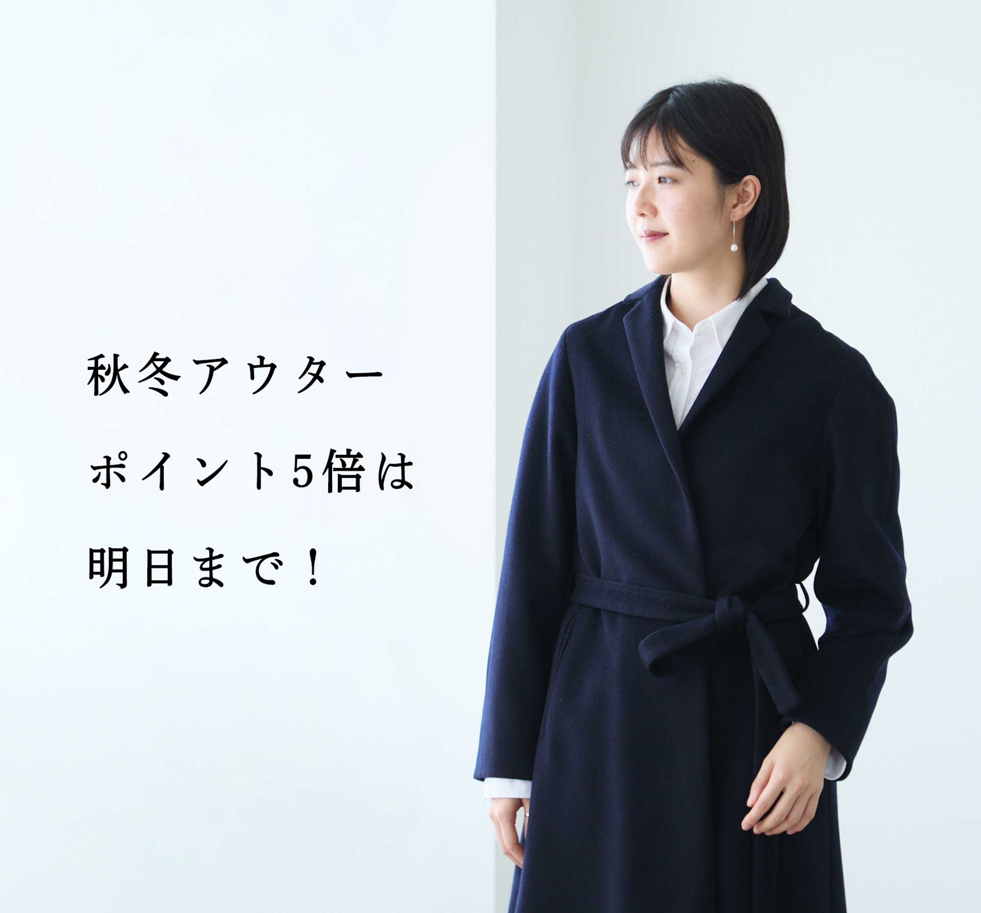 明日まで!】ポイント5倍アウターキャンペーンをお見逃しなく