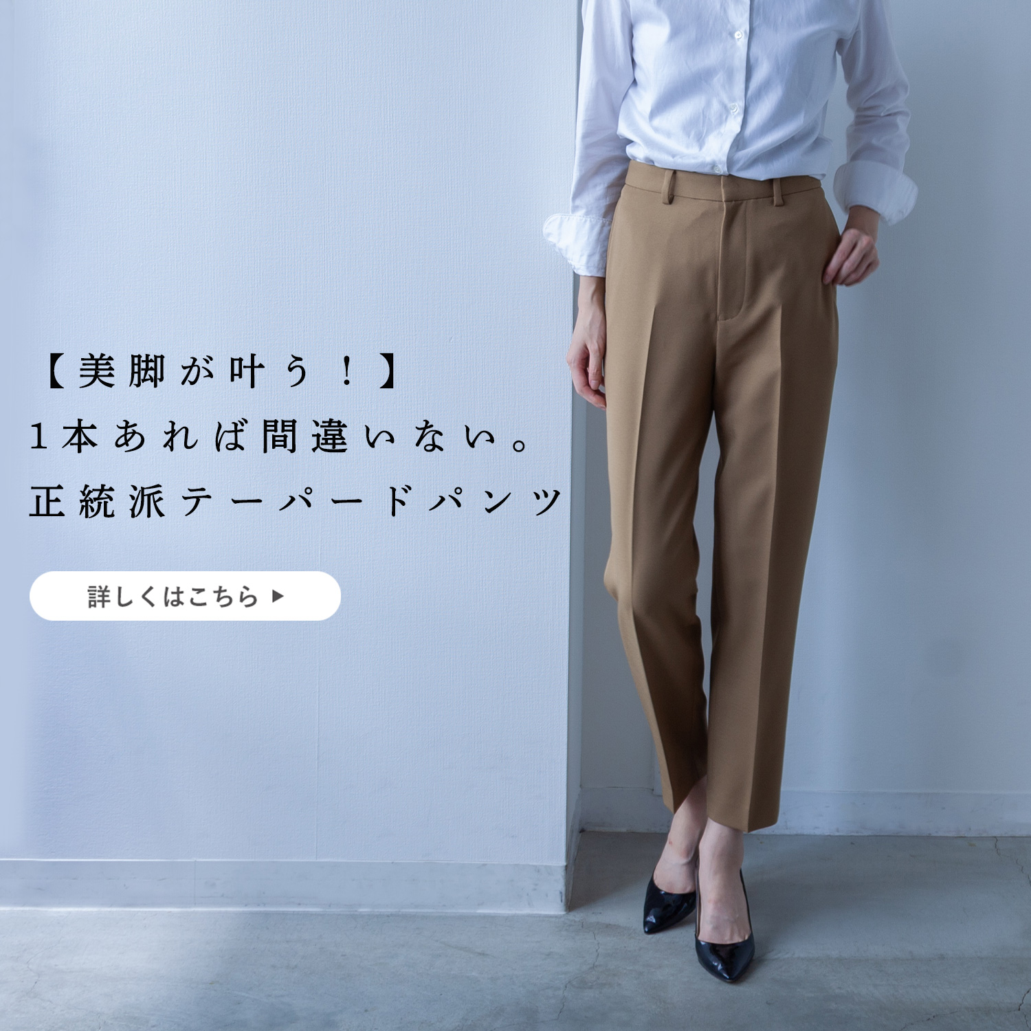 美脚が叶う!】1本あれば間違いない。正統派テーパードパンツ