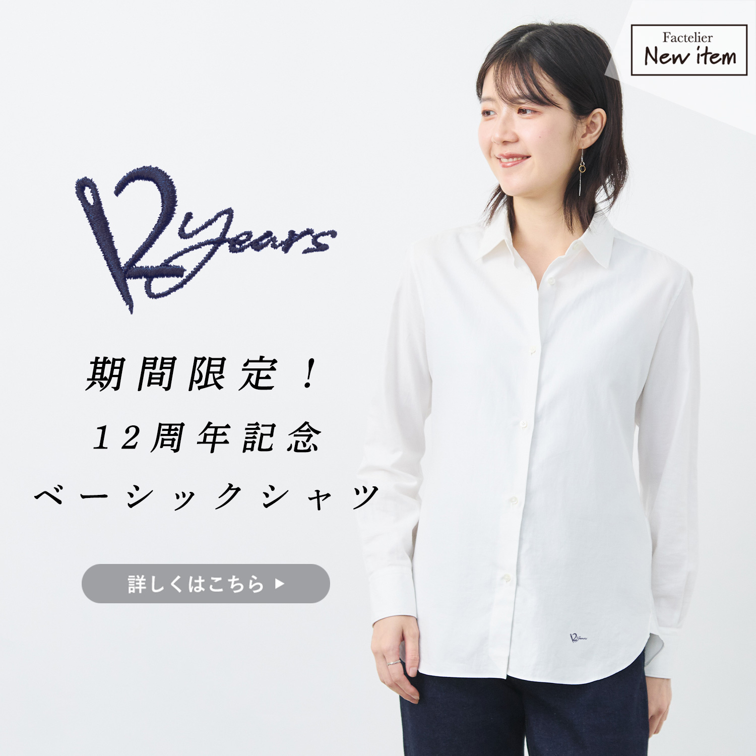 12周年記念|新商品】パート2は、特別な刺繍入りのシャツ | Factelier 