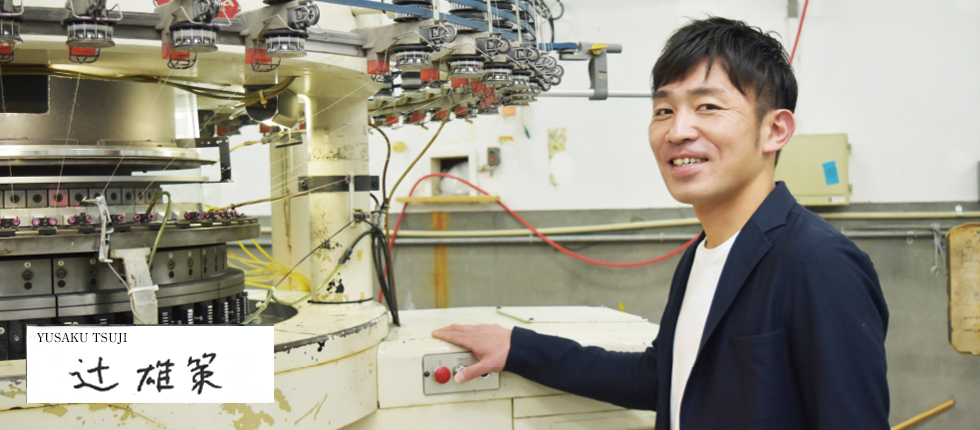 唯一無二の生地を生み出す「丸和ニット」のビジョン