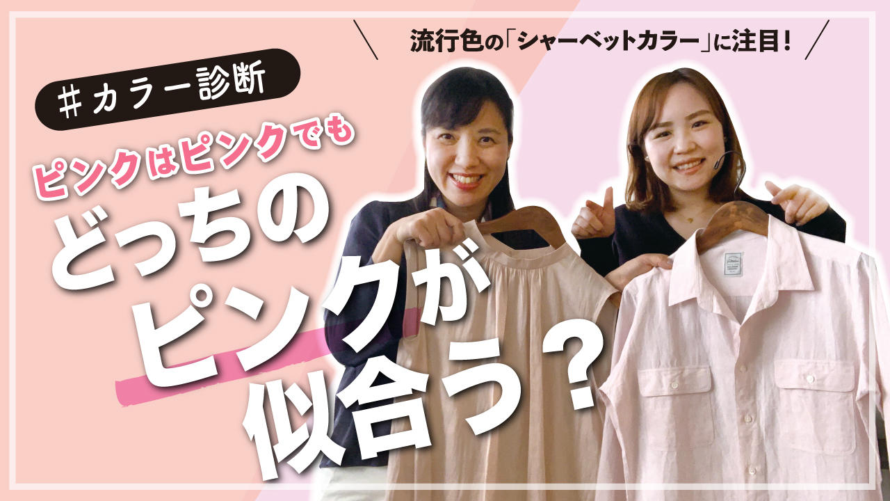 どっちのピンクが似合う カラー診断で似合う色を知ろう Factelier ファクトリエ